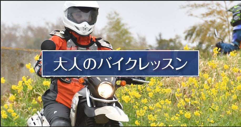 YRA大人のバイクレッスン